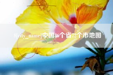 安康中国36个省72个市地图
