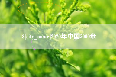 安康2020年中国5000米