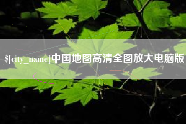 安康中国地图高清全图放大电脑版