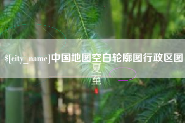 安康中国地图空白轮廓图行政区图