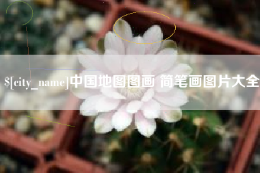 安康中国地图图画 简笔画图片大全