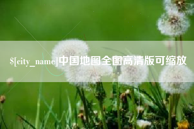 安康中国地图全图高清版可缩放