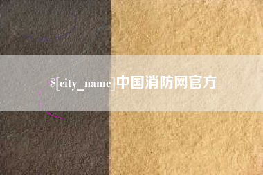 安康中国消防网官方