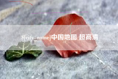 安康中国地图 超高清