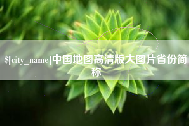 安康中国地图高清版大图片省份简称