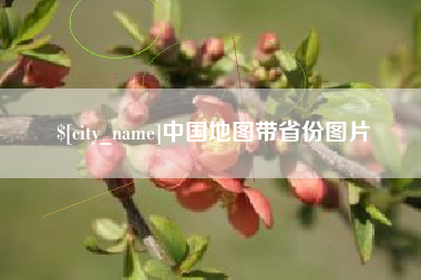 安康中国地图带省份图片