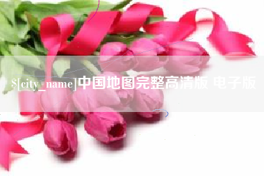 安康中国地图完整高清版 电子版