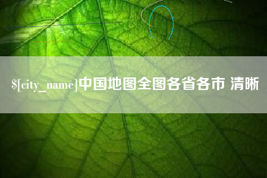 安康中国地图全图各省各市 清晰