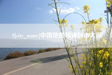 安康中国地图精确到市大图
