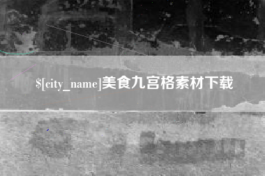 安康美食九宫格素材下载