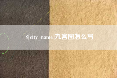 安康九宫图怎么写