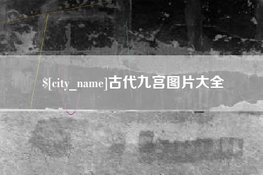 安康古代九宫图片大全