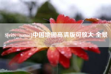 安康中国地图高清版可放大 全景