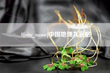 安康中国地理九宫格