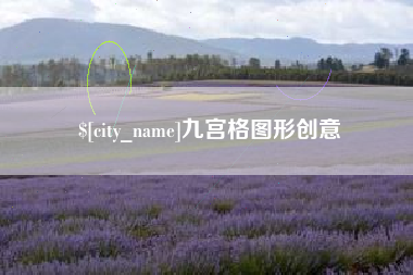 安康九宫格图形创意