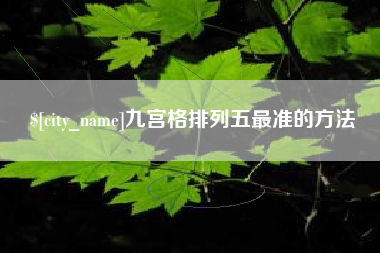 安康九宫格排列五最准的方法
