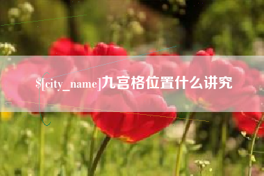安康九宫格位置什么讲究