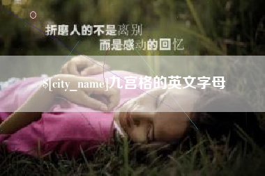安康九宫格的英文字母