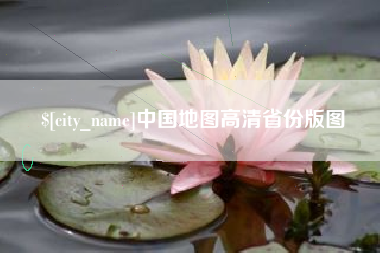 安康中国地图高清省份版图