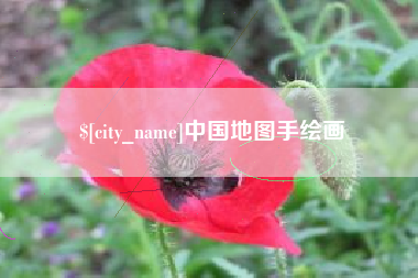 安康中国地图手绘画